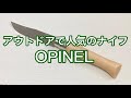 折りたたみナイフ「OPINEL（オピネル）#12」で野菜をカットしてみた