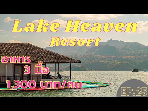 เลค เฮฟเว่น รีสอร์ท (Lake Heaven Resort) บุฟเฟ่ต์3มื้อ 1,300 บาท/คน & บ้านพระนคร : พารถเที่ยว(EP.25)