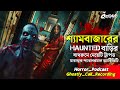  haunted house    ghostly call recording  sotti bhuter ghotona qriofyte podcast