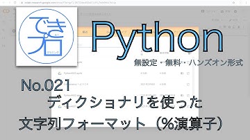 [プログラミングPython No.021] ディクショナリを使った文字列フォーマット（%演算子版）