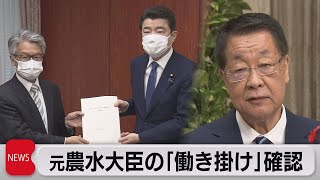 吉川元大臣の「働きかけ」認める（2021年6月3日）