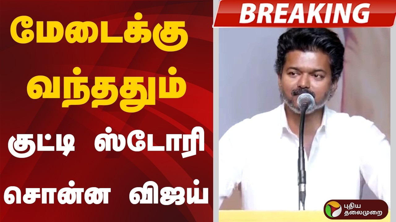 #BREAKING | மேடைக்கு வந்ததும் குட்டி ஸ்டோரி சொன்ன விஜய் | TVK | Vijay