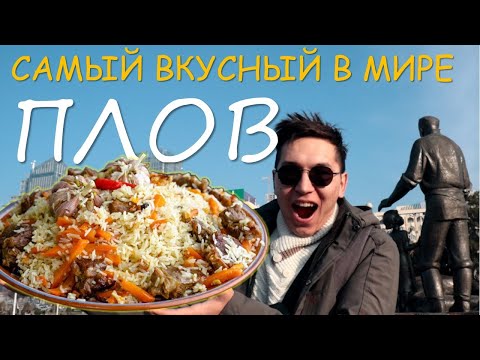 ПРОБУЮ НАСТОЯЩИЙ УЗБЕКСКИЙ ПЛОВ | Среднеазиатский центр плова "BESH QOZON"