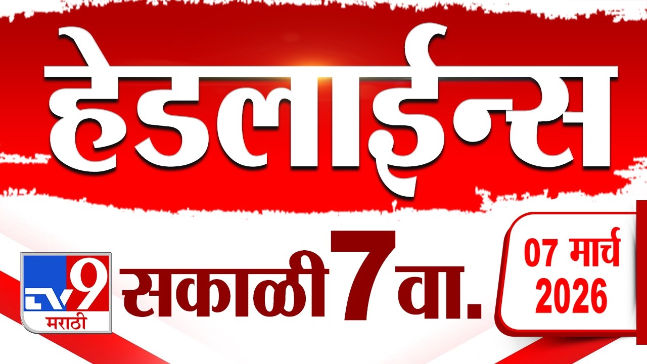 Tv9 Marathi News Top Headline Today | 7 March 2026 | 7 AM | 4 Minute 24 Headline Maharashtra
