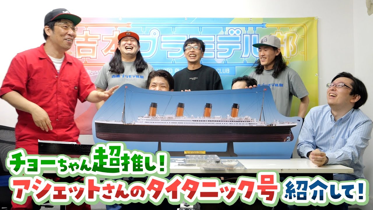 模魂ちゃん#71③ チョーちゃん超推し！アシェットさんのタイタニック号