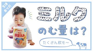 ミルクどれぐらい飲む？赤ちゃんの消費量・回数や母乳とのバランス【生後8ヶ月からの粉ミルク】