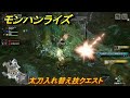 モンハンライズサンブレイク 太刀入れ替え技クエスト 研ぎ澄ませ 太刀の型 MHRISE モンハンライズサンブレイク 太刀入れ替え技クエスト 研ぎ澄ませ 太刀の型 MHRISE