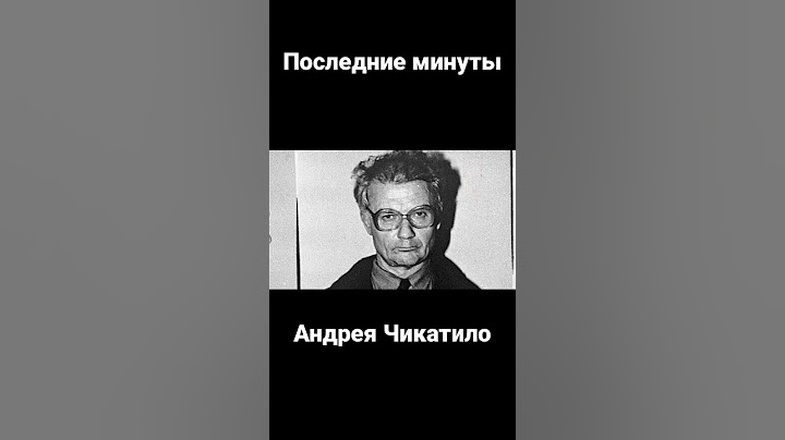 Последние минуты жизни маньяка Андрея Чикатило