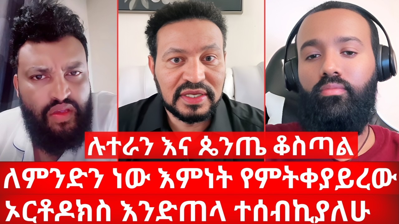ለምንድን ነው እምነት የምትቀያይረው ኦርቶዶክስ እንድጠላ ተሰብኪያለሁ ሉተራን እና ጴንጤ ቆስጣል | ኑ በብርሃኑ ተመላለሱ Nu Bebirhanu Temelalesu