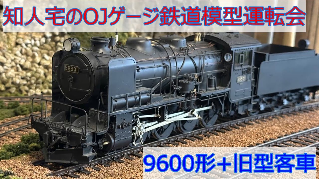 知人宅のOJゲージ運転会9600形+旧型客車 - YouTube