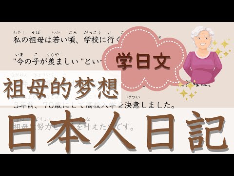 學習 日語【日本人日記#6】【祖母的夢想】給你分享日本人日記。一句一句詳細很有用的學習辦法！你也模範一下日本人的自然表達。看這個就會提高你的日語水平。不要錯過！