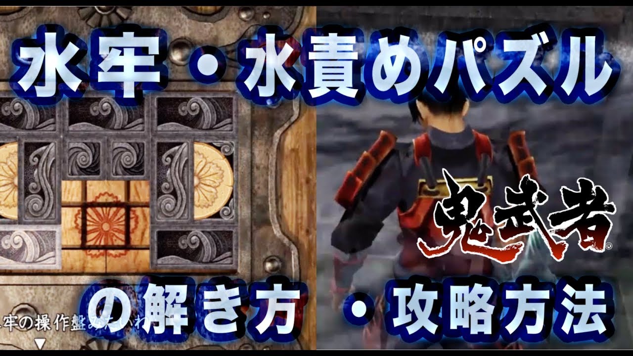 鬼武者リマスター 謎解き 水牢 水責めパズル の解き方 攻略方法まとめ Ps4版