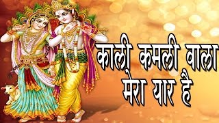Kali Kamli Wala काली कमली वाला मेरा यार है Maharaj Chitra Vichitra Ji Latest Shyam Bhajan
