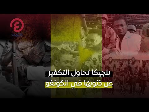 بلجيكا تحاول التكفيرعن ذنوبها في الكونغو