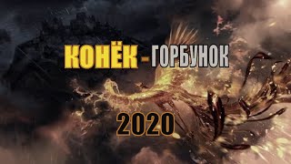 КОНЁК-ГОРБУНОК (2020) [сюжет, анонс]