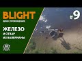 BLIGHT ► ПЛАВИМ ЖЕЛЕЗО, ВАРИМ ОТВАРЫ ) ► #ПРОХОЖДЕНИЕ #9