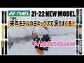 【世界最軽量！】21-22 YONEXスノーボード来季モデルをアイムカオルニイダーと一緒に 試乗してきました！！(チャプター付き）