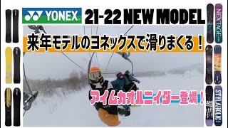 【世界最軽量！】21-22 YONEXスノーボード来季モデルをアイムカオルニイダーと一緒に 試乗してきました！！(チャプター付き）