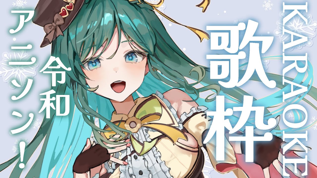 【歌枠 / KARAOKE】令和のアニソン!!!初見さん大歓迎!一緒に楽しみませんか?【 #もかん #vtuber #vsinger】