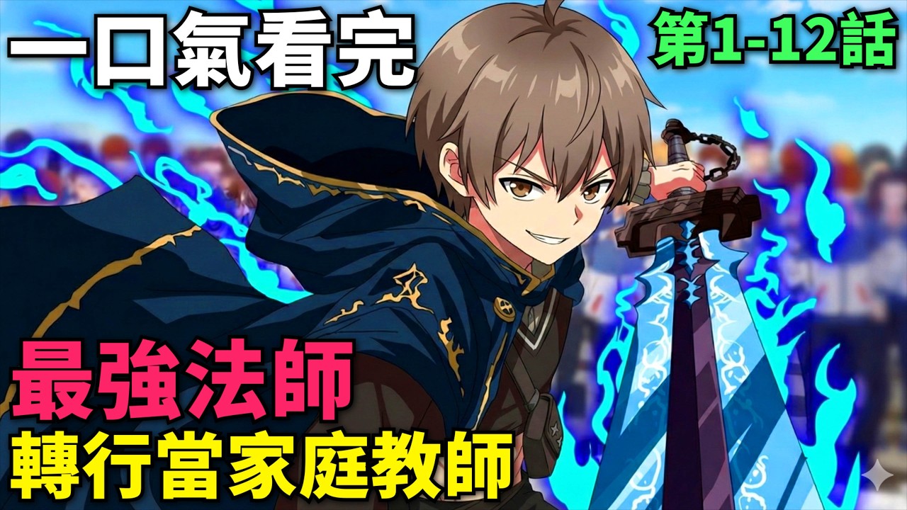 一口氣看完！王國最強魔法師考公失敗，無奈轉行當家庭教師，伯爵家的千金大小姐輪流白給！公爵千金的家庭教師 第1-12話 完整版 ，動漫解說