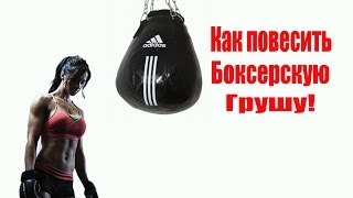 Как подвесить грушу!(, 2014-05-31T23:39:22.000Z)