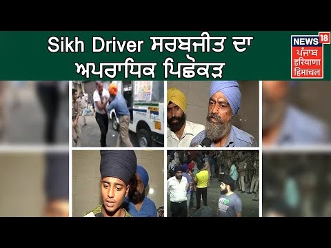 ਦਿੱਲੀ ਸਿੱਖ ਕੁੱਟਮਾਰ ਮਾਮਲੇ ‘ਚ ਪੁਲਿਸ ਦਾ ਨਵਾਂ ਦਾਅਵਾ, ਸਰਬਜੀਤ ਦਾ ਅਪਰਾਧਿਕ ਪਿਛੋਕੜ | Sikh Driver In Delhi