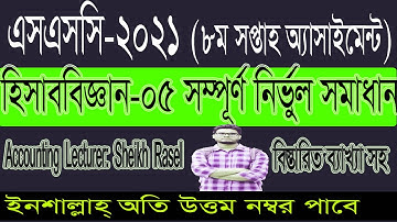 SSC 2021 Assignment 8th Week Accounting Answer ।। SSC Assignment 2021 8th Week Answer।। ২০২১  এসএসসি