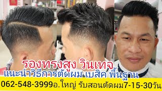 รองทรงสูง วินเทจ แนะนำวิธีตัดผม เบสิคพื้นฐานง่ายๆ0819856234อ.ใหญ่ บรรยาย อธิบายเน้นละเอียดเป็นพิเศษ!