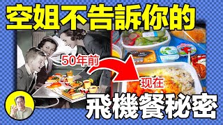 飛機迷思禁止吸煙卻有煙灰缸飛機餐為什麼大不如前乒乓球為何不准上飛機離譜規定的背後都有十分血淚的故事......總裁聊聊