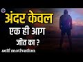#motivation | अंदर केवल एक आग हो जीत का | andar Keval ek aag ho jeet ka |