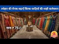 त्योहार की रौनक बढ़ाएँ सिल्क साड़ियों की शाही कलेक्शन / Surat Textile Market/Surat Saree Factory