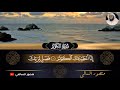 سورة الكوثر بصوت الشيخ منصور السالمي