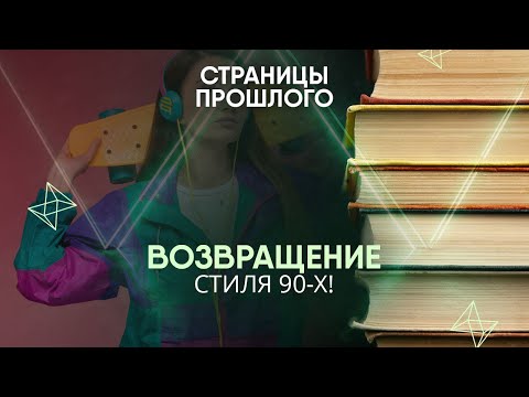 Возвращение стиля 90-х! Как всплеск преступности после развала СССР повлиял на моду?