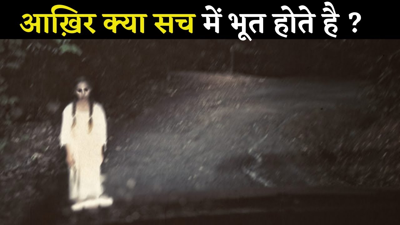 Does ghost exist in hindi | Kya bhoot hote hai hindi me | Are ghosts ...