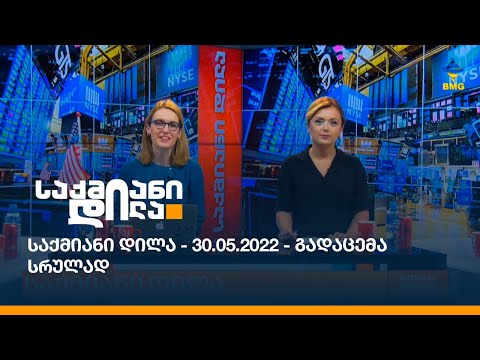 საქმიანი დილა - 30.05.2022 - გადაცემა სრულად