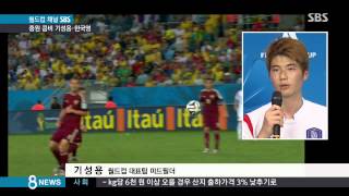 [월드컵] '중원 콤피' 기성용-한국영, 90분 내내 투혼 발휘 (SBS8뉴스|2014.6.18)