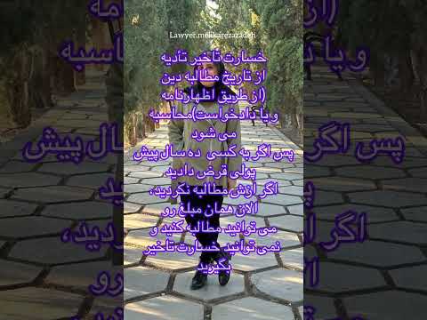 خسارت تاخیر تادیه