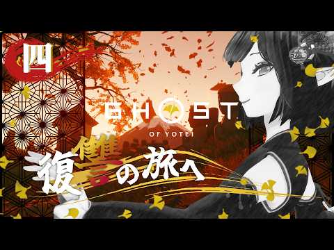 #04《Ghost of Yōtei》YO!ﾃｲｯ達が秋を刺激する《#9onLIVE》