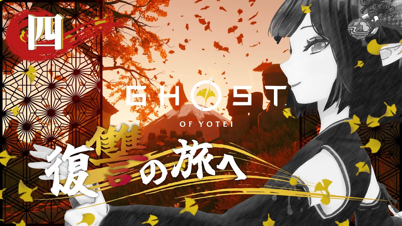 #04《Ghost of Yōtei》YO!ﾃｲｯ達が秋を刺激する《#9onLIVE》