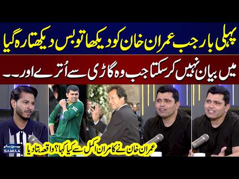 The First Time I Saw Imran Khan, I Was Speechless | Kamran Akmal Reveals Untold Story | Podcast