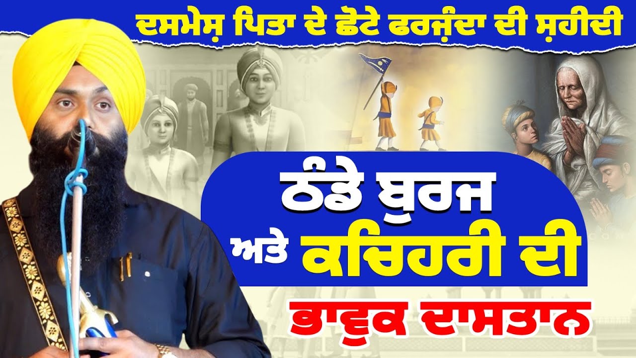 ਦਸਮੇਸ਼ ਪਿਤਾ ਦੇ ਛੋਟੇ ਫਰਜ਼ੰਦਾ ਦੀ ਸ਼ਹੀਦੀ | ਠੰਡੇ ਬੁਰਜ ਅਤੇ ਕਚਿਹਰੀ ਦੀ ਦਾਸਤਾਨ  | Bhai Gurpartap singh Padam