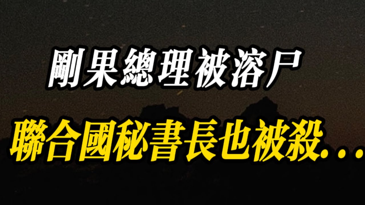 剛果總理遭強酸溶屍！連聯合國秘書長都被滅口？揭開歐美搶礦最殘忍黑幕！ 