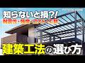 注文住宅|後悔しないための「工法」の選び方!耐震・間取り・コスト・保証を徹底解説