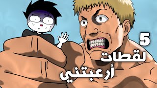 أكثر 5 لقطات مرعبة في أنمي هجوم العمالقة أنيميشن