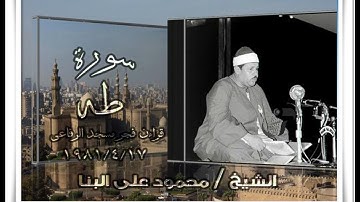 الشيخ محمود على البنا سورة طه مسجد الرفاعى عام 1981 قراءن فجر