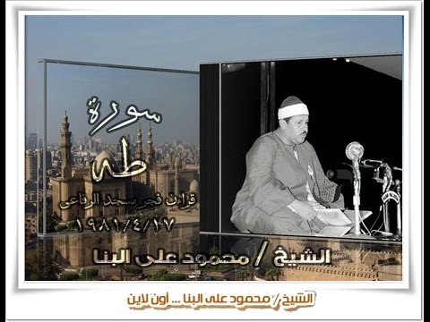 الشيخ محمود على البنا سورة طه مسجد الرفاعى عام 1981 قراءن فجر