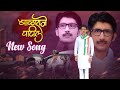        balraje patil new theme song 2021