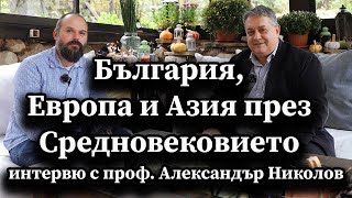 България, Европа и Азия през Средновековието. Интервю с проф. Александър Николов