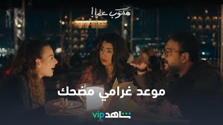 موعد غرامي مضحك l مكتوب عليا l شاهد VIP