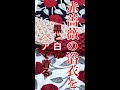 赤薔薇の浴衣のペアルック！近々YouTubeの衣装で登場#Shorts